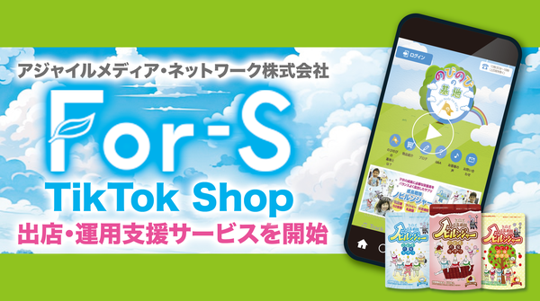 アジャイルメディア・ネットワーク、For-S社のTikTok Shop出店・運用支援を開始 - 子ども向け栄養補助食品の販売拡大へ