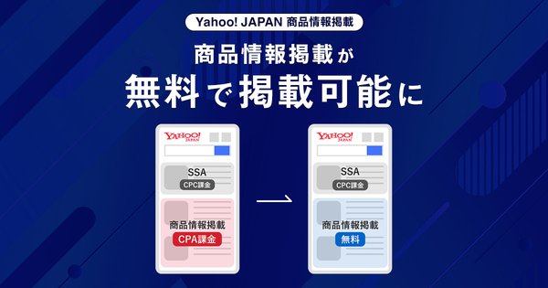 LINEヤフー、「Yahoo! JAPAN商品情報掲載」サービスを無料化 - ユーザーの検索体験向上と事業者の商品訴求機会拡大へ