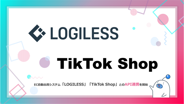 ロジレス、EC自動出荷システム「LOGILESS」がTikTok Shopと連携開始 - 受注から出荷まで完全自動化を実現