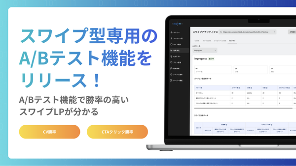 株式会社トライハッチ、スワイプ型LP制作・分析ツール「SwipeKit」にA/Bテスト機能を新実装