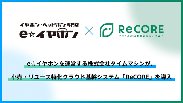 イヤホン専門店「e☆イヤホン」にNOVASTOのクラウド基幹システム「ReCORE」が導入、買取・販売の顧客データ統合を実現