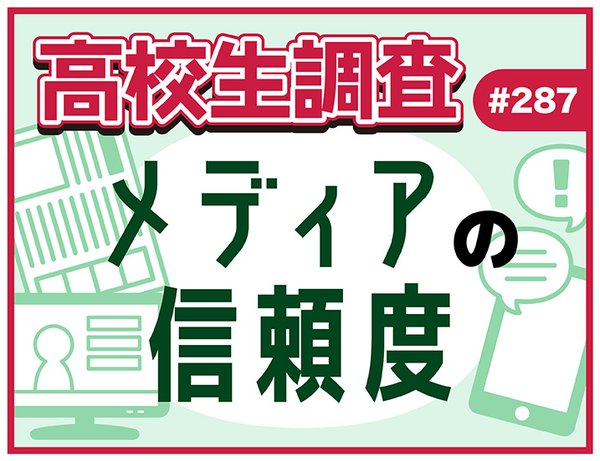 【調査】高校生のメディア信頼度調査：テレビが最も信頼される一方、新聞は最も見られていないことが判明