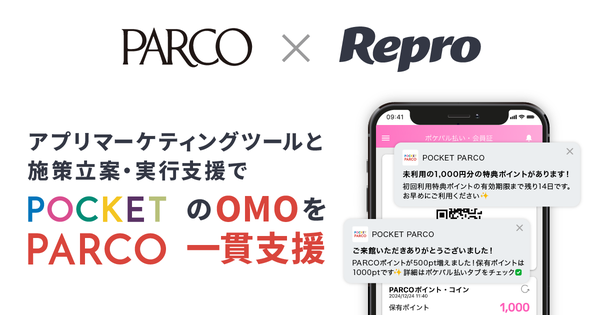 パルコの「POCKET PARCO」アプリ、Reproの収益最大化サービス導入で登録率18倍の成果を実現