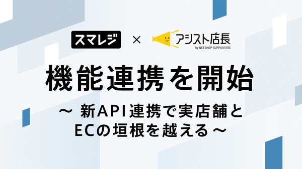 スマレジとアシスト店長が新APIによる機能連携を開始、実店舗とECの統合管理を強化