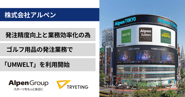 名古屋大学発AIベンチャー「トライエッティング」のノーコード予測AI「UMWELT」、アルペンのゴルフ用品発注業務に導入決定