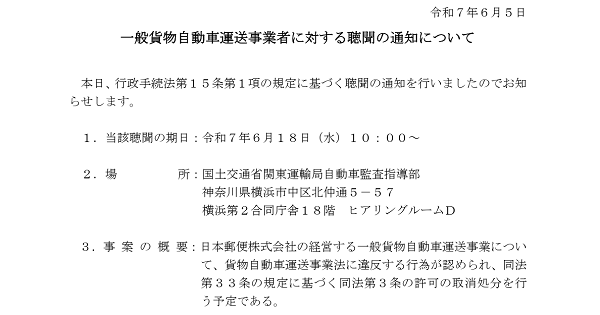 国土交通省、日本郵便に運送事業許可の「取消に関する聴聞通知」　 EC物流への影響は限定的か