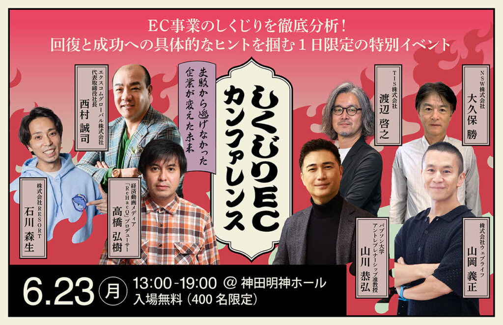 【6/23 神田明神ホール】しくじりECカンファレンス～「ReHacQ」の高橋弘樹さんやShopifyパートナーが登壇～
