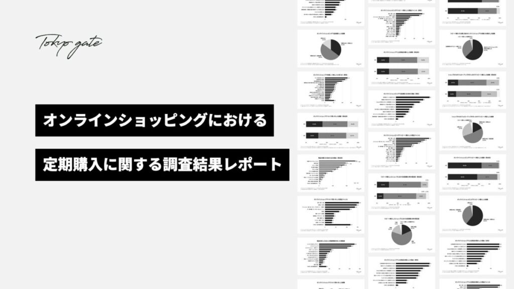 オンラインショッピングの定期購入に関する調査結果レポート