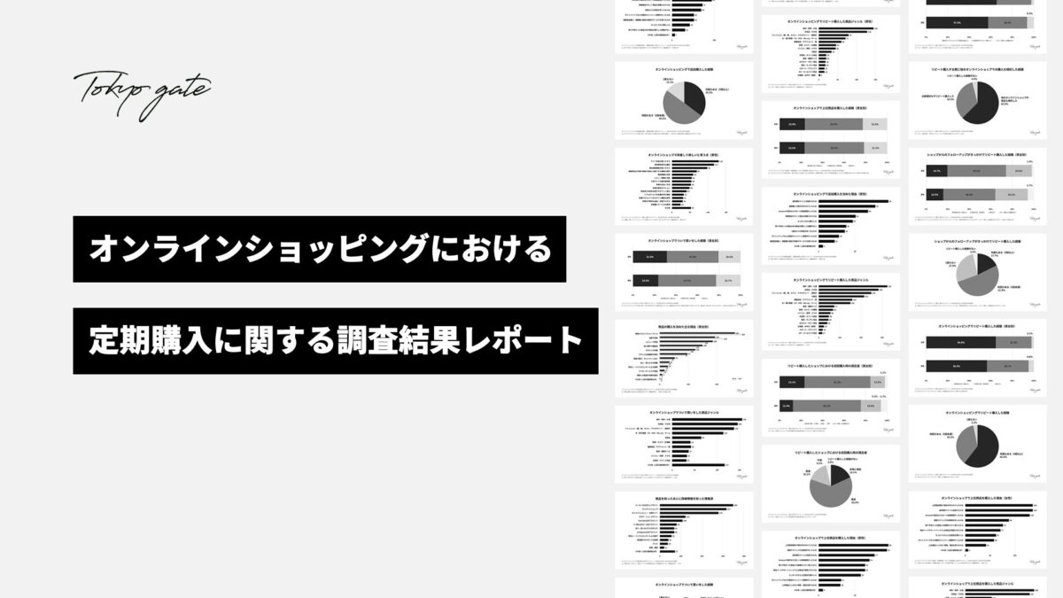 オンラインショッピングの定期購入に関する調査結果レポート