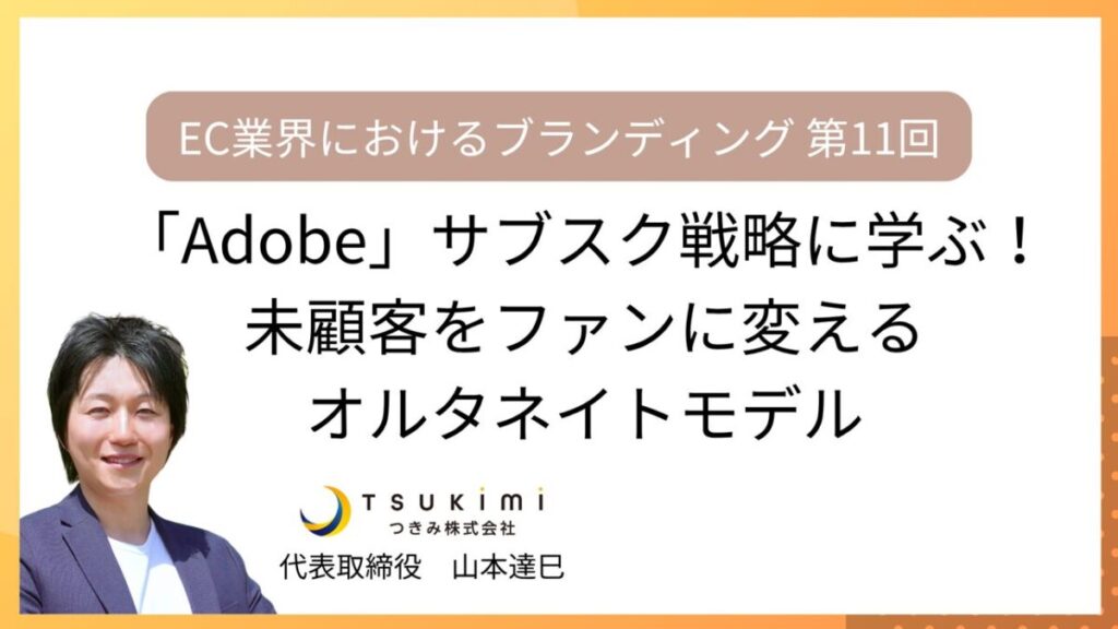 Adobe（アドビ）のサブスク戦略に学ぶ！未顧客をファンに変えるオルタネイトモデル【EC業界におけるブランディング 第11回】