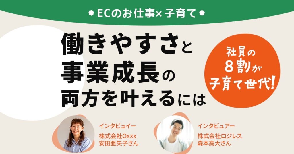 社員の８割が子育て世代！働きやすさと事業成長の両方を叶えるには【ECのお仕事×子育て】