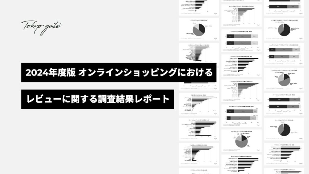 2024年版オンラインショッピングにおけるレビューに関する調査結果レポート