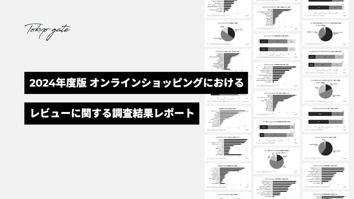 2024年版オンラインショッピングにおけるレビューに関する調査結果レポート