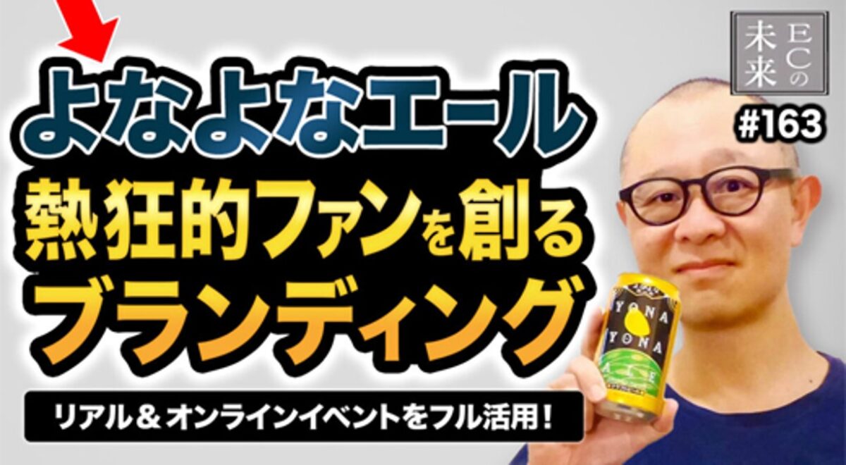 【ECの未来】よなよなエールのブランディング！イベントを活用した熱狂的ファンづくり