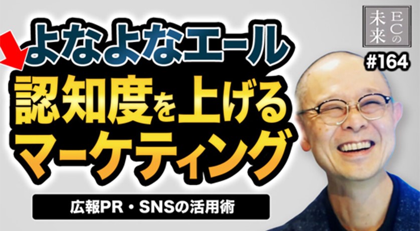 【ECの未来】よなよなエールの認知度を上げるマーケティング！広報㏚・SNSの活用術