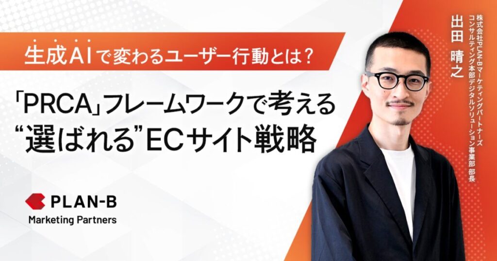 生成AI時代のユーザー行動変化から考えるECサイト戦略──新フレームワーク「PRCA」に沿って解説