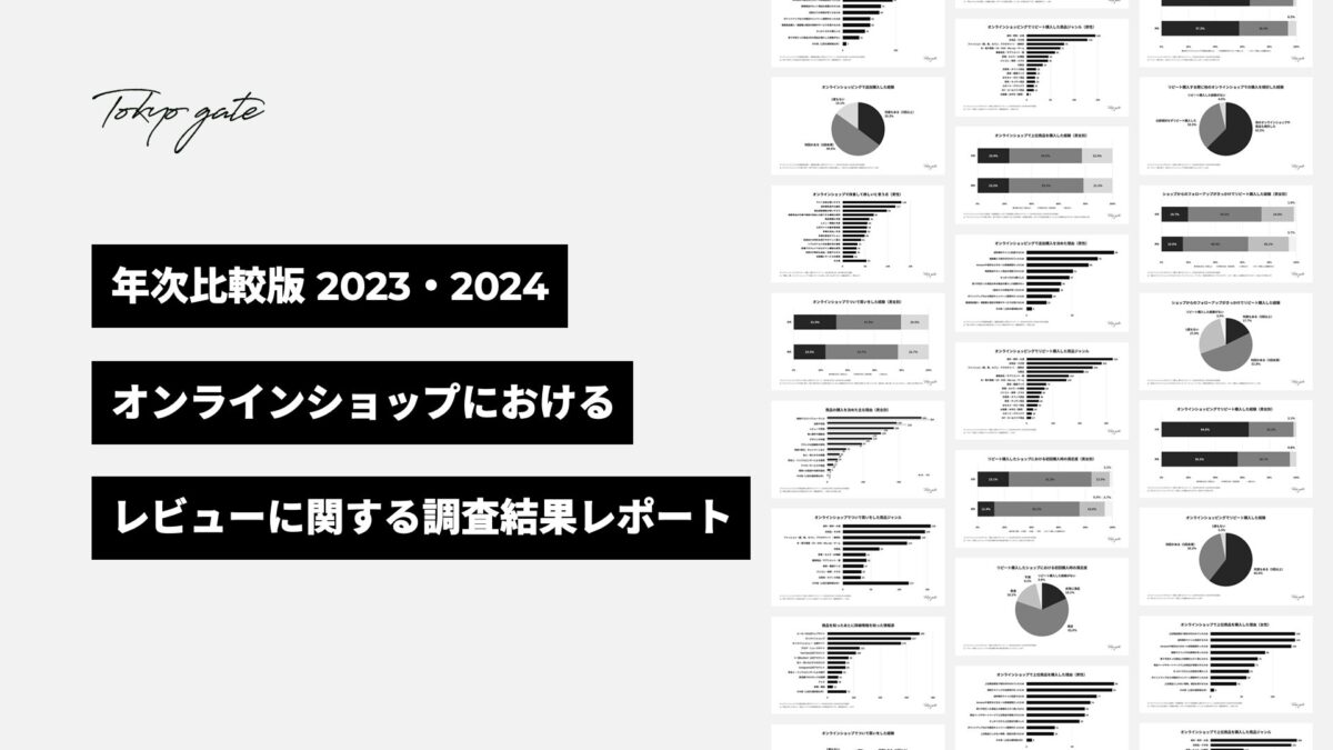 年次比較版 2023・2024 オンラインショッピングにおけるレビューに関する調査結果レポート