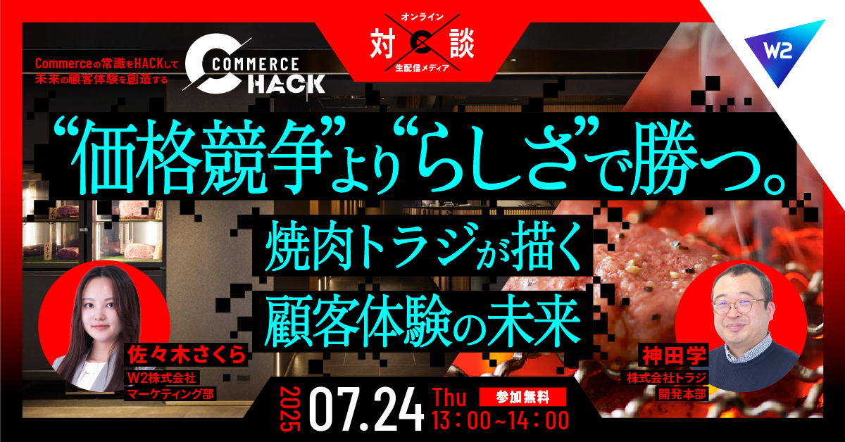 【7/24 オンライン開催】“価格競争”より“らしさ”で勝つ。焼肉トラジが描く顧客体験の未来