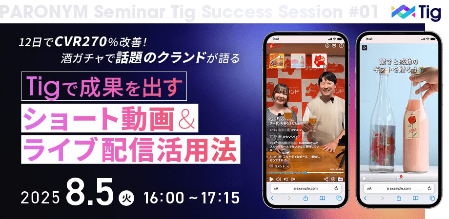 【8/5 芝公園】12日間でCVR270％改善！"酒ガチャ"で話題のクランドが語る、Tigで成果を出すショート動画＆ライブ配信活用法