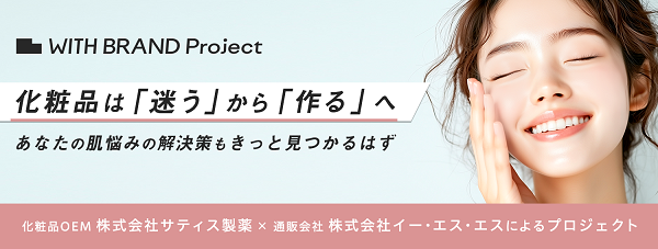 化粧品は“迷う”から“作る”時代へ、イー・エス・エスとサティス製薬が個人向けブランド共創サービス「WITH BRAND Project」を開始