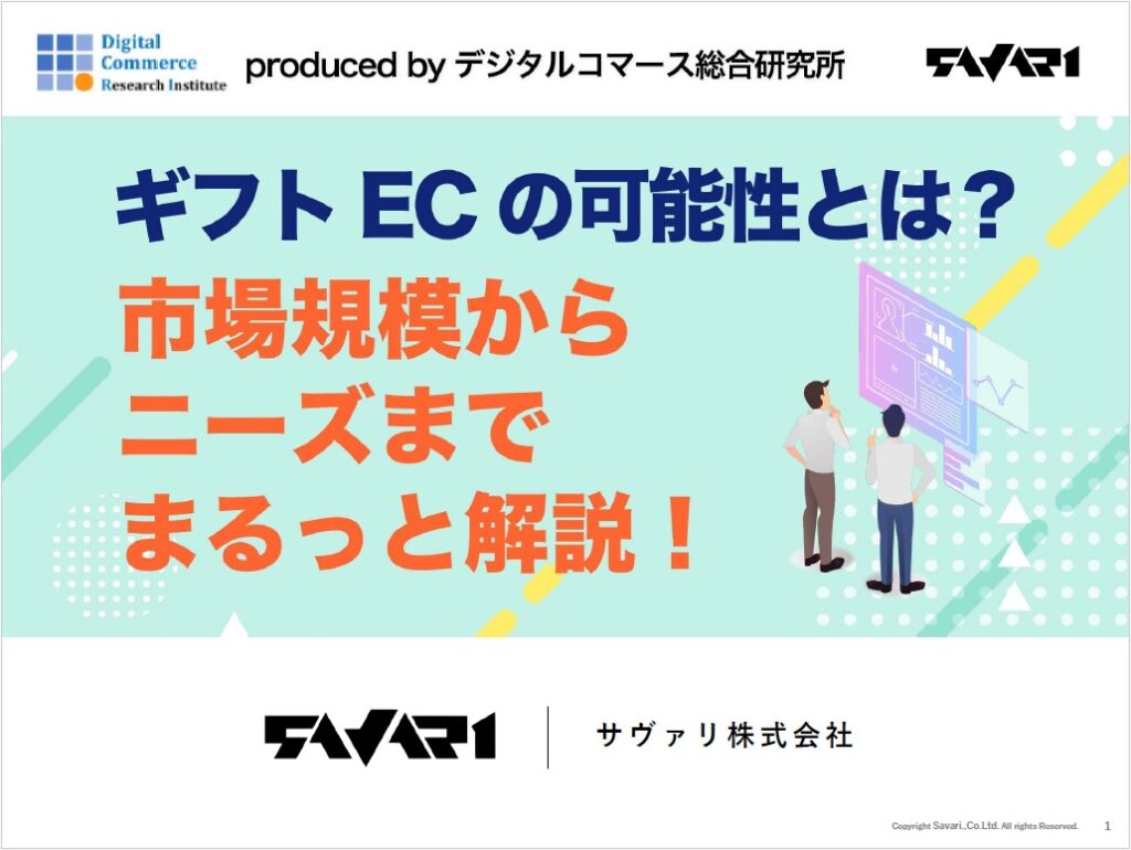 ギフトECの可能性とは？市場規模からニーズまでまるっと解説！