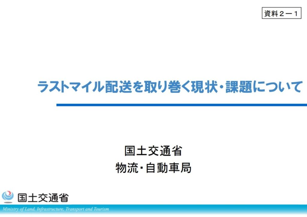 ラストマイル配送の効率化へ、国交省が検討会を発足！置き配・ドローン・駐車規制を包括的に議論