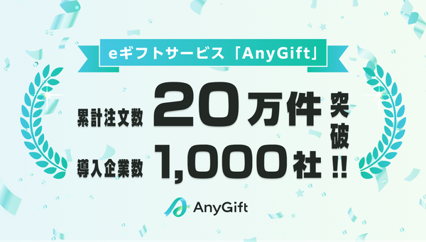 住所不要のeギフトサービス「AnyGift」が導入企業数1,000社・累計注文数20万件を突破 - ローンチから3年で急成長
