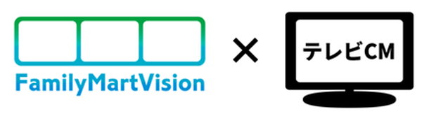 ファミリーマートの店舗サイネージ「FamilyMartVision」とテレビCMの組み合わせ効果を検証、ブランドリフト効果の向上を確認