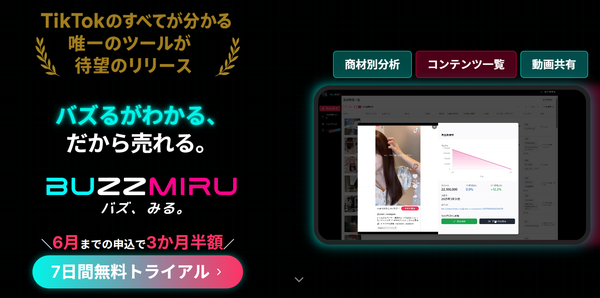 TikTokバズり動画のリサーチツール『BUZZMIRU』がリリース - 効率的なトレンド分析や台本作成をサポート