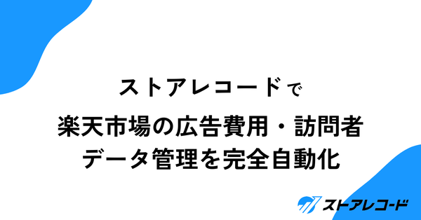株式会社Bizgem、楽天市場の広告費用と訪問者数を完全自動取得する新機能を「ストアレコード」でリリース