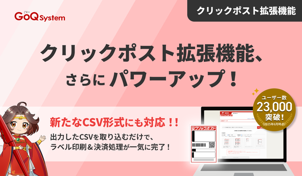 株式会社GoQSystem、クリックポスト拡張機能に「助ネコ」形式のCSV取り込み機能を追加 - 業務効率化をさらに促進