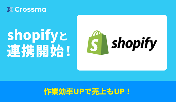 株式会社IZUMIの「クロスマ」がShopify連携機能を正式リリース - たった2クリックでAmazonからの出品が可能に