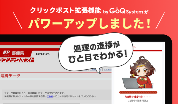 【業務効率化】株式会社GoQSystemのクリックポスト拡張機能に進捗率と利用送料がリアルタイムで確認できる新パネル表示機能が追加