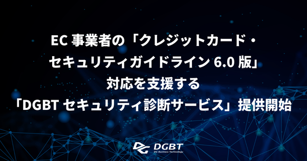 DGビジネステクノロジー、EC事業者向け「DGBTセキュリティ診断サービス」を2025年7月から提供開始 - クレジットカード・セキュリティガイドライン6.0対応の脆弱性対策を支援