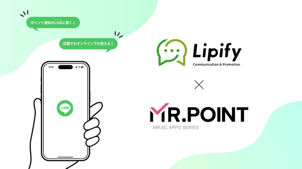 Shopifyポイントアプリ「MR.POINT」とLINE連携アプリ「Lipify」が連携開始 - ポイント情報をLINEで確認可能に
