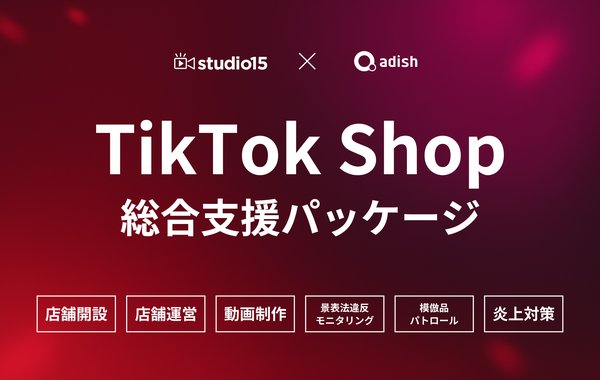 studio15とアディッシュ、TikTok Shop総合支援パッケージサービスを7月9日より提供開始、リスク対策も含めた包括的支援を実現