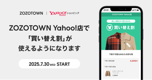 ZOZO、Yahoo!ショッピング内の「ZOZOTOWN Yahoo!店」で洋服下取りサービス「買い替え割」を2025年7月より提供開始