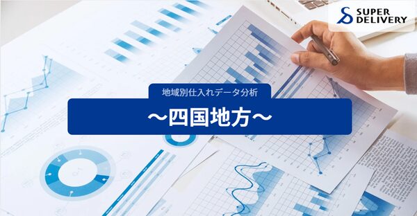 株式会社ラクーンコマースが発表した四国における仕入れ動向レポート