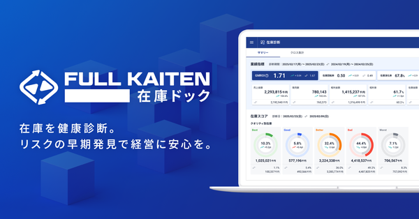 フルカイテン株式会社が在庫分析クラウド「FULL KAITEN」の新サービス「在庫ドック」を8月末に提供開始