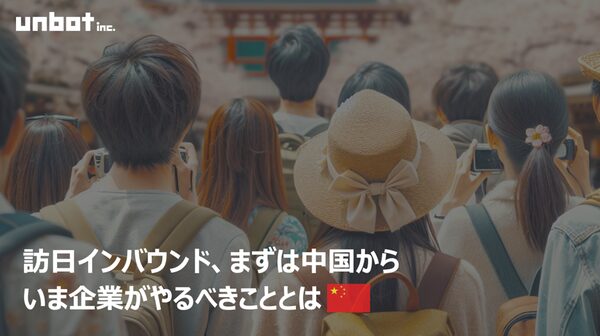 訪日インバウンド市場分析：中国人観光客の消費動向と企業が最初に取り組むべき3ステップ