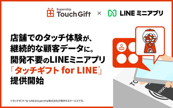 Supership、店舗型リテールメディアソリューション「タッチギフト for LINE」提供開始 - NFCタッチでLINEミニアプリ即時起動、継続的CRMデータ活用を実現