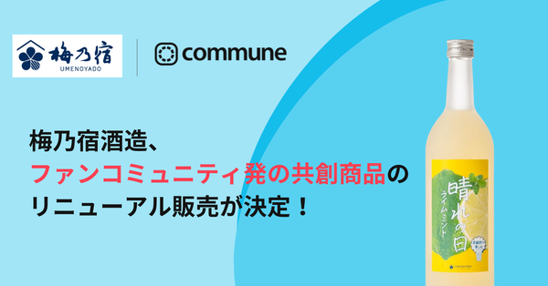 梅乃宿酒造のファンとの共創商品「晴れの日ライムミント」がリニューアル発売 - コミュニティプラットフォームを活用した成功事例