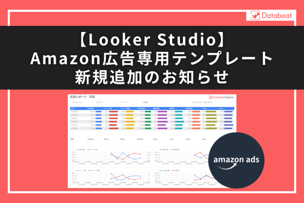 アジト株式会社、広告レポート自動化ツール「Databeat」にAmazon広告専用レポートテンプレートを新たに追加