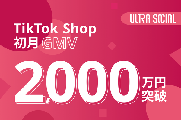 ULTRA SOCIAL、TikTok Shop初月でGMV2,000万円突破 - 次世代型クリエイター集団「Cue's」の成功事例