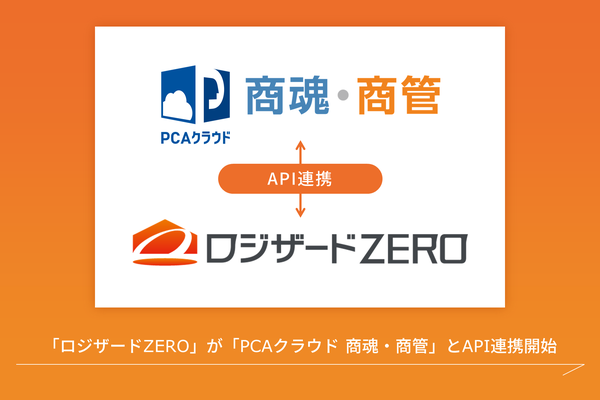 ロジザードZEROとPCAクラウド 商魂・商管がAPI連携開始、販売管理と倉庫業務をシームレスに接続