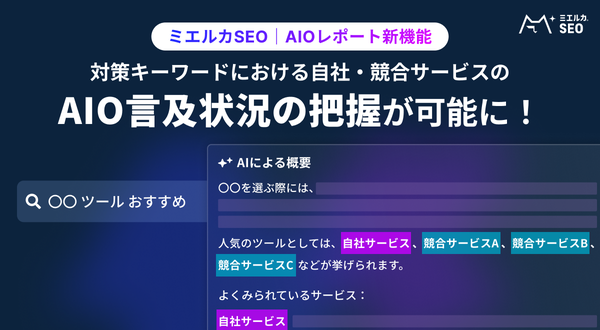ミエルカSEO、AI Overviewsにおける自社・競合ブランド言及状況を可視化する新機能をリリース