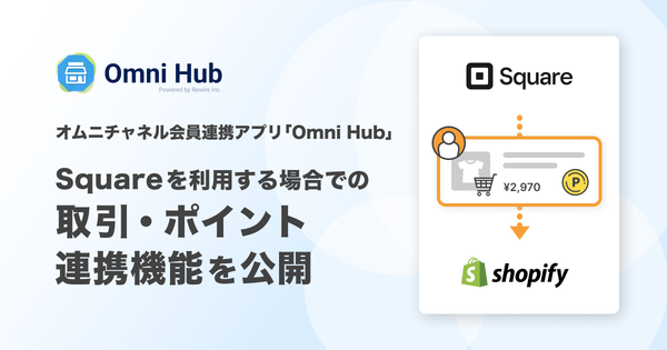 リワイアの「Omni Hub」がSquare決済端末との連携機能を強化、店舗とECの顧客・購買情報を一元管理可能に