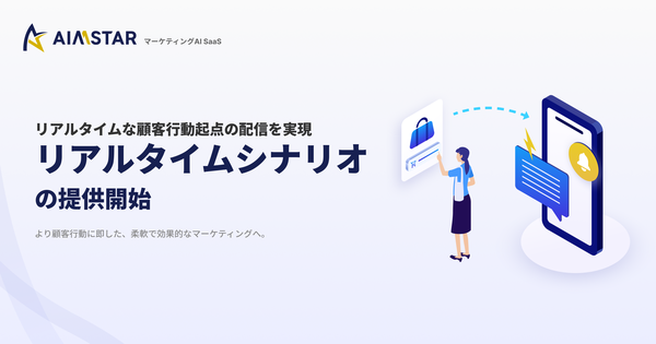 株式会社GROWTH VERSE、マーケティングAI「AIMSTAR」に顧客行動に即応する「リアルタイムシナリオ」機能を追加