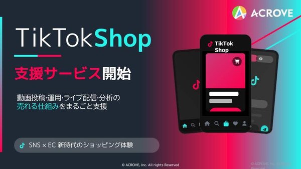 株式会社ACROVE、TikTokショップの売上最大化を目指す運用支援サービスを開始 — 元ByteDance執行役員が顧問参画