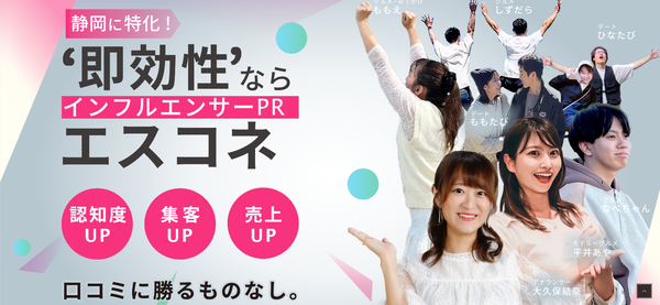 エスコネが地域特化型インフルエンサーマーケティングで急成長中